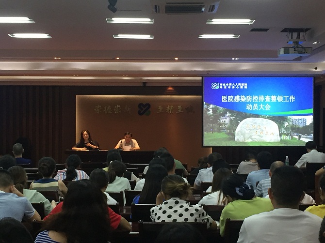 我院召开医院感染防控排查整顿工作动员大会