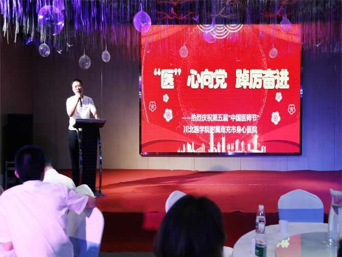 “医”心向党  踔厉奋进 ——南充市身心医院召开第五届“中国医师节”庆祝暨表彰大会